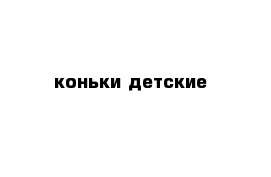 коньки детские